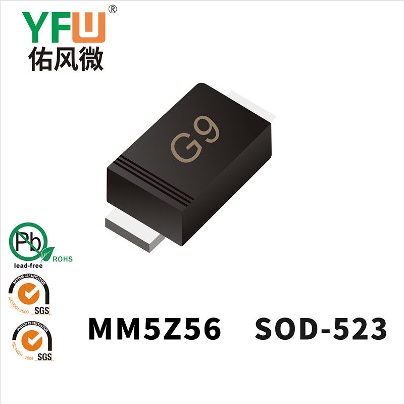 MM5Z56  SOD-523_印字:G9 稳压二极管YFW佑风微